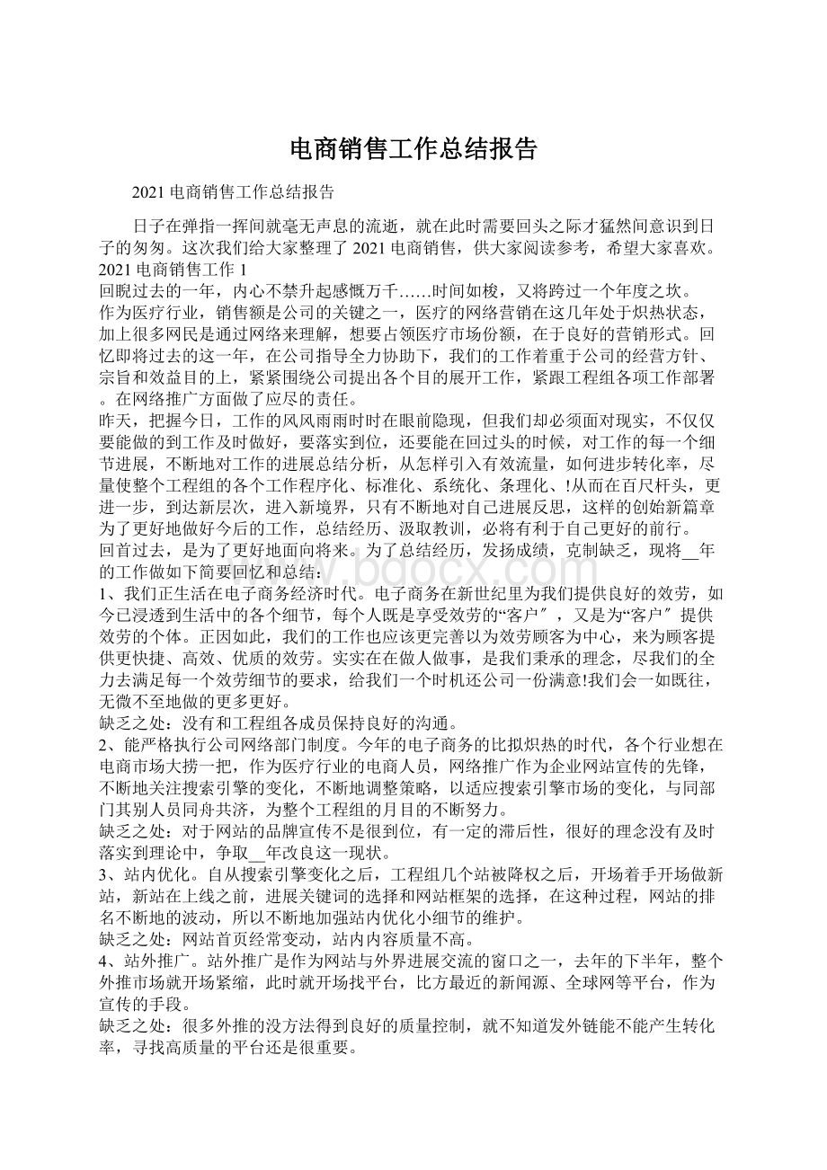 电商销售工作总结报告Word文档格式.docx