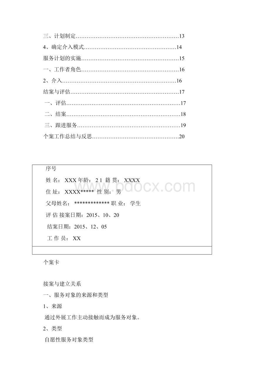 个案工作实践报告docWord文件下载.docx_第2页