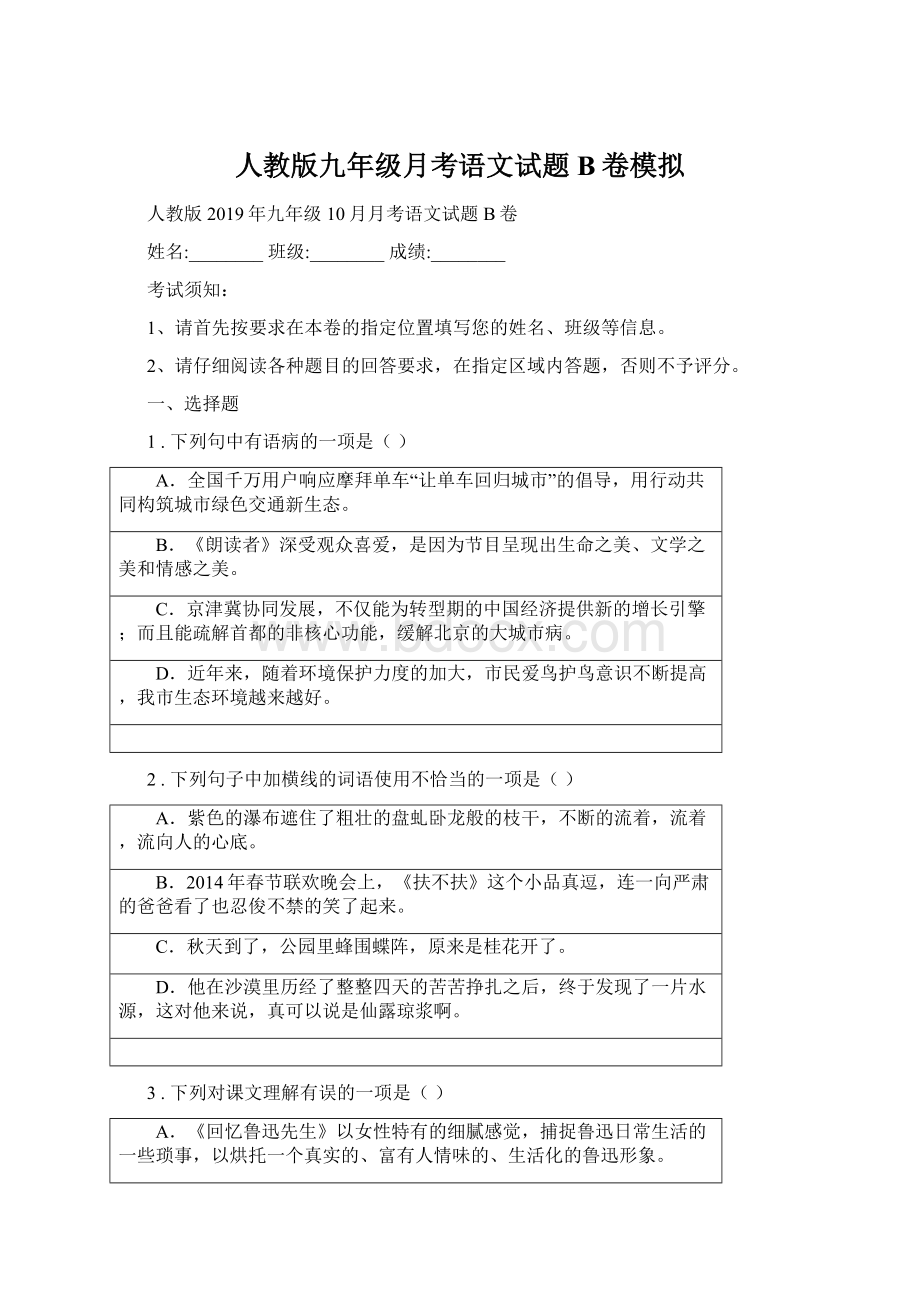 人教版九年级月考语文试题B卷模拟Word下载.docx_第1页