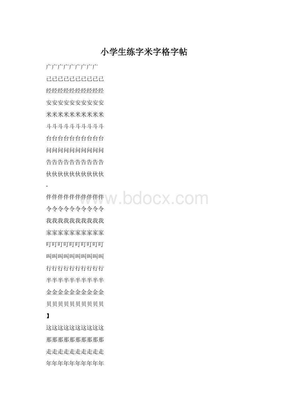 小学生练字米字格字帖.docx