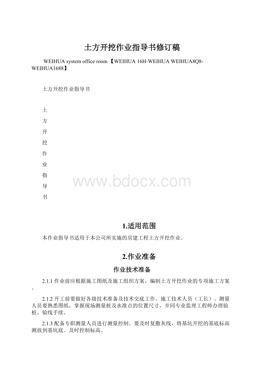 土方开挖作业指导书修订稿文档格式.docx