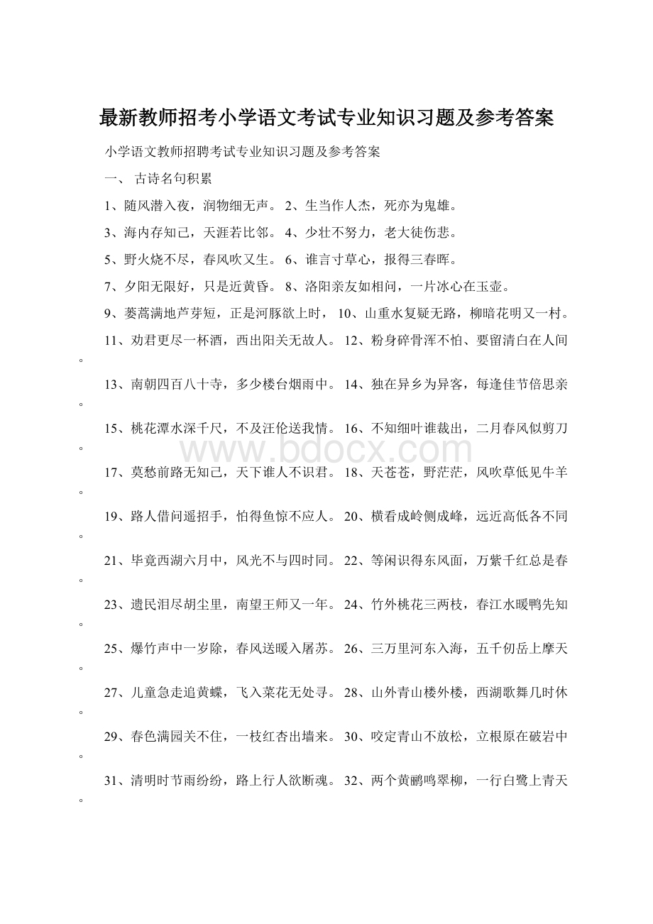 最新教师招考小学语文考试专业知识习题及参考答案.docx