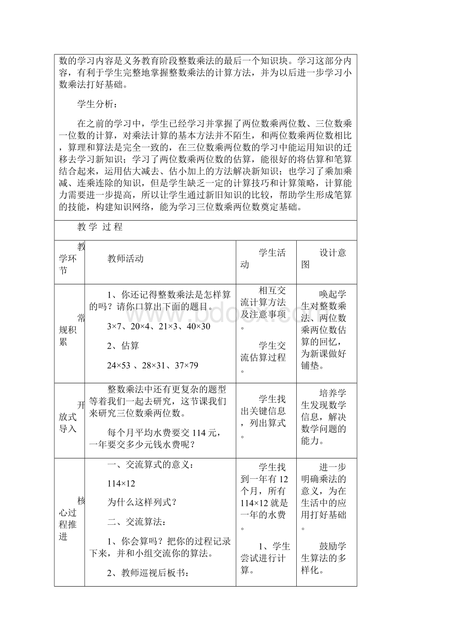 小学数学三位数乘两位数教学设计学情分析教材分析课后反思.docx_第2页