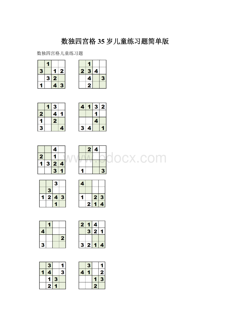 数独四宫格35岁儿童练习题简单版Word文档下载推荐.docx_第1页