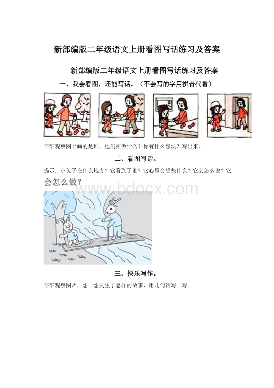 新部编版二年级语文上册看图写话练习及答案.docx