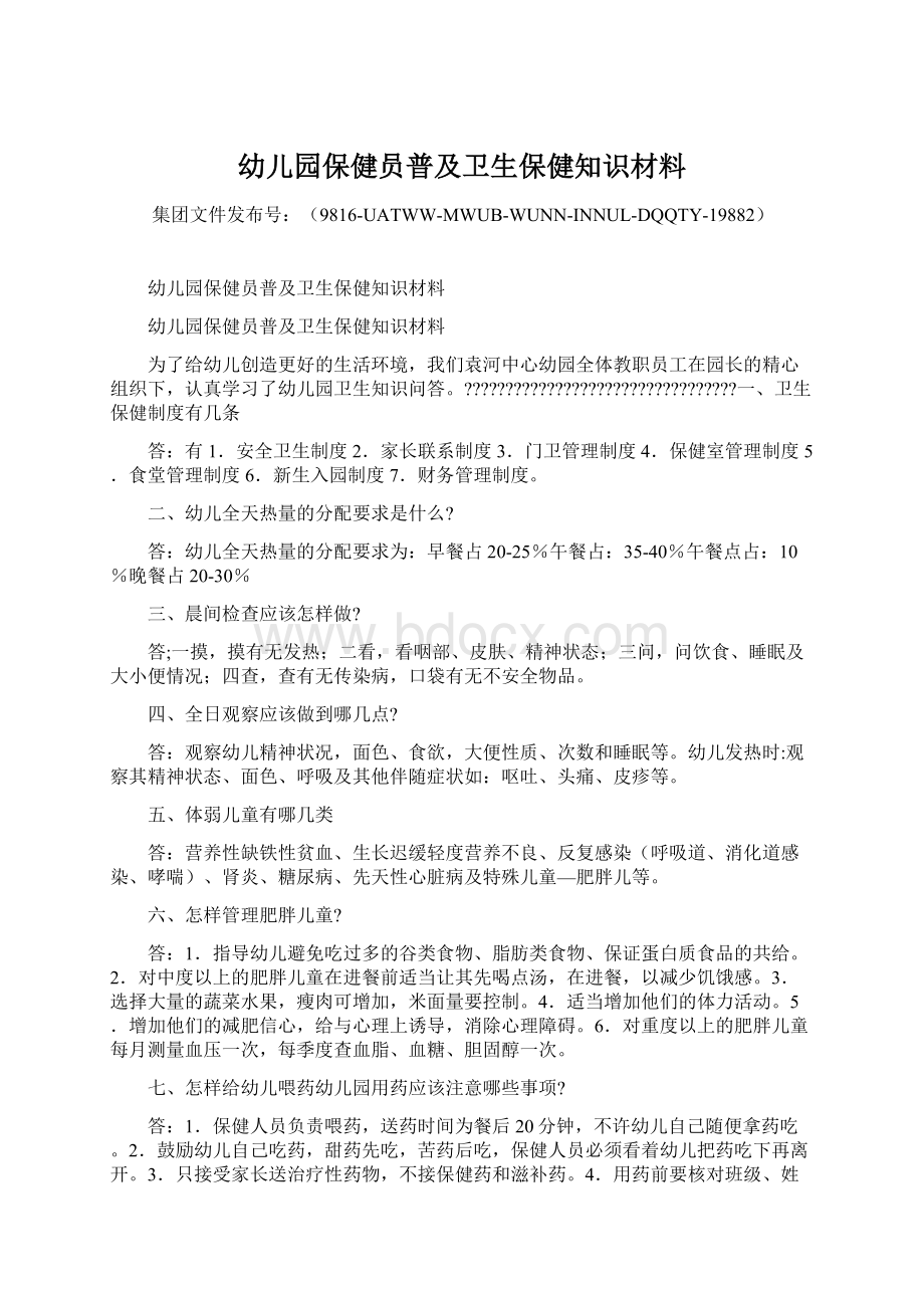 幼儿园保健员普及卫生保健知识材料Word文档下载推荐.docx