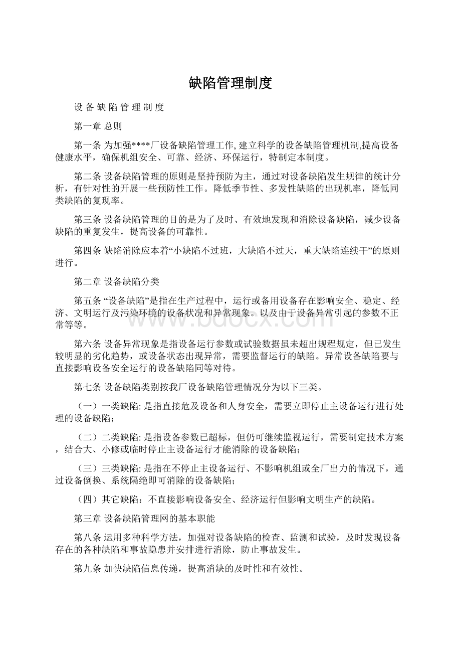 缺陷管理制度Word下载.docx