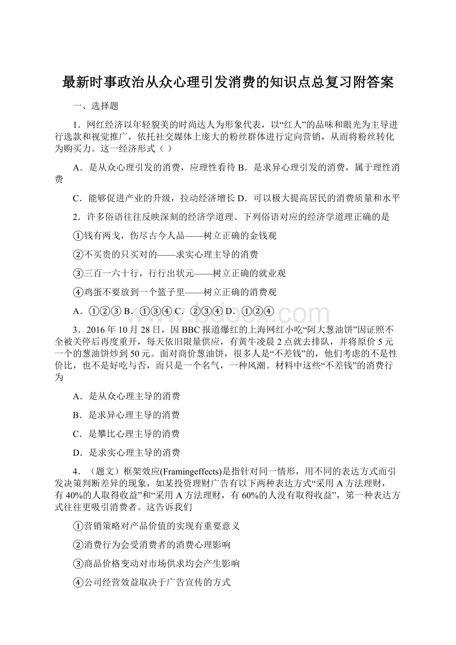 最新时事政治从众心理引发消费的知识点总复习附答案Word格式文档下载.docx