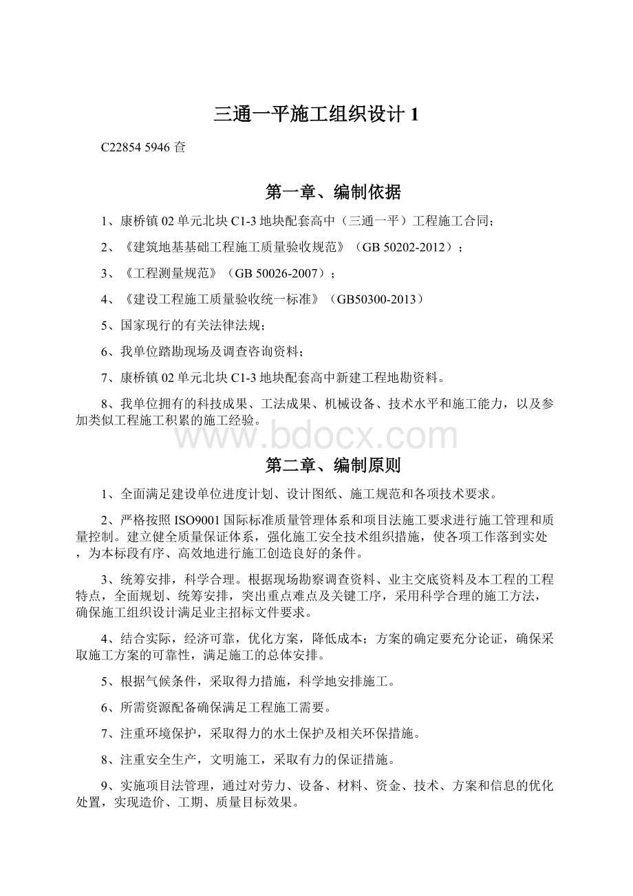 三通一平施工组织设计1.docx_第1页