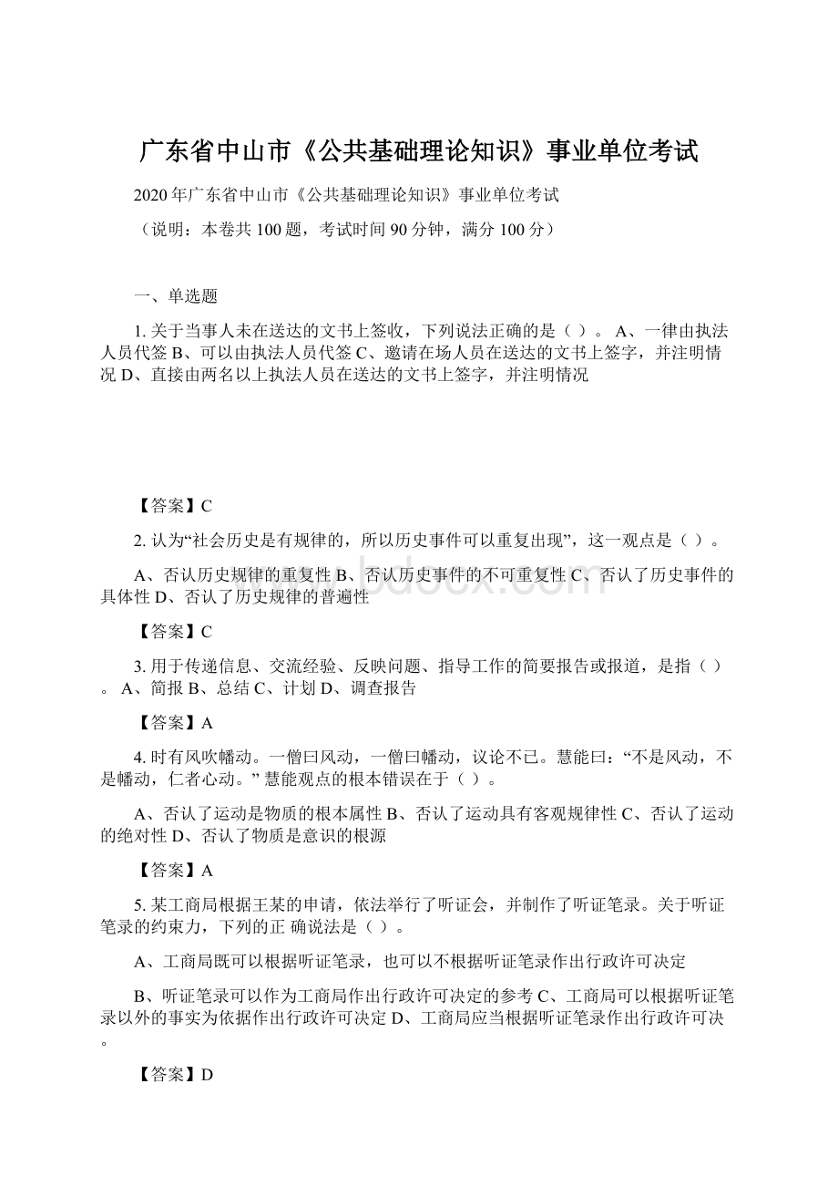 广东省中山市《公共基础理论知识》事业单位考试.docx_第1页