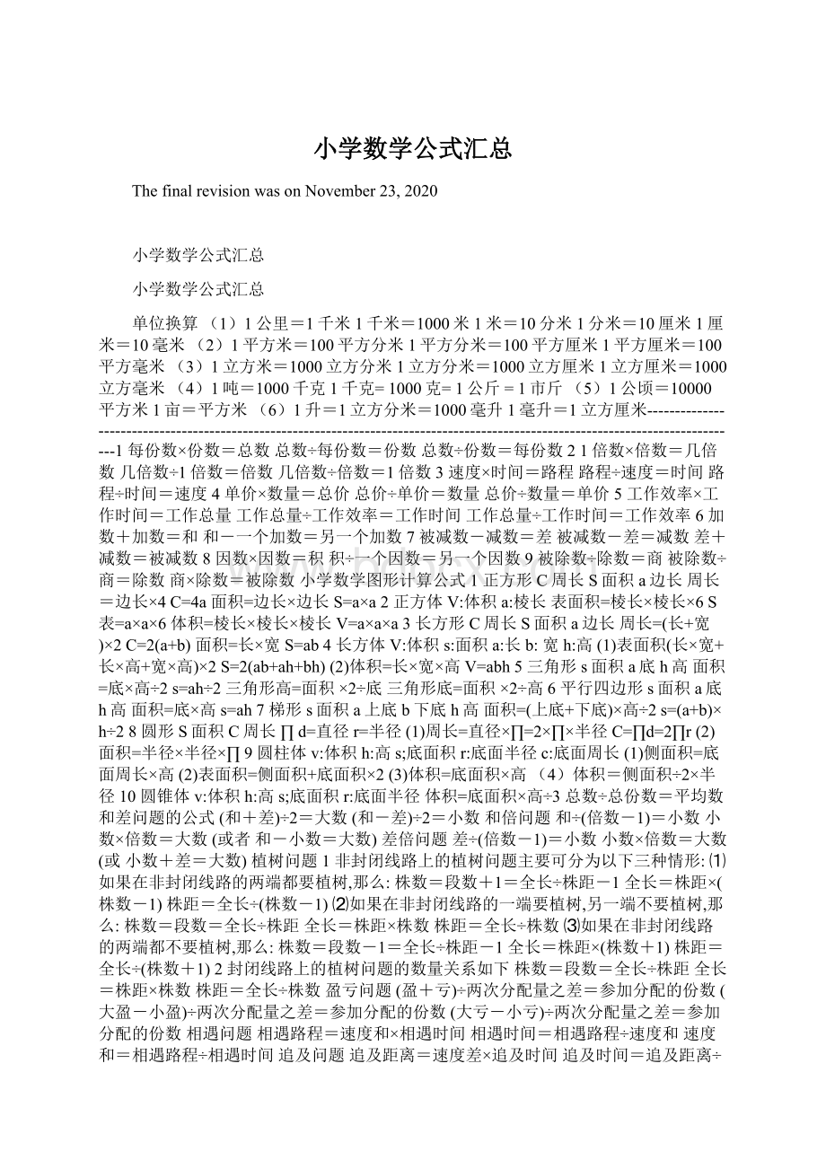 小学数学公式汇总Word文档下载推荐.docx