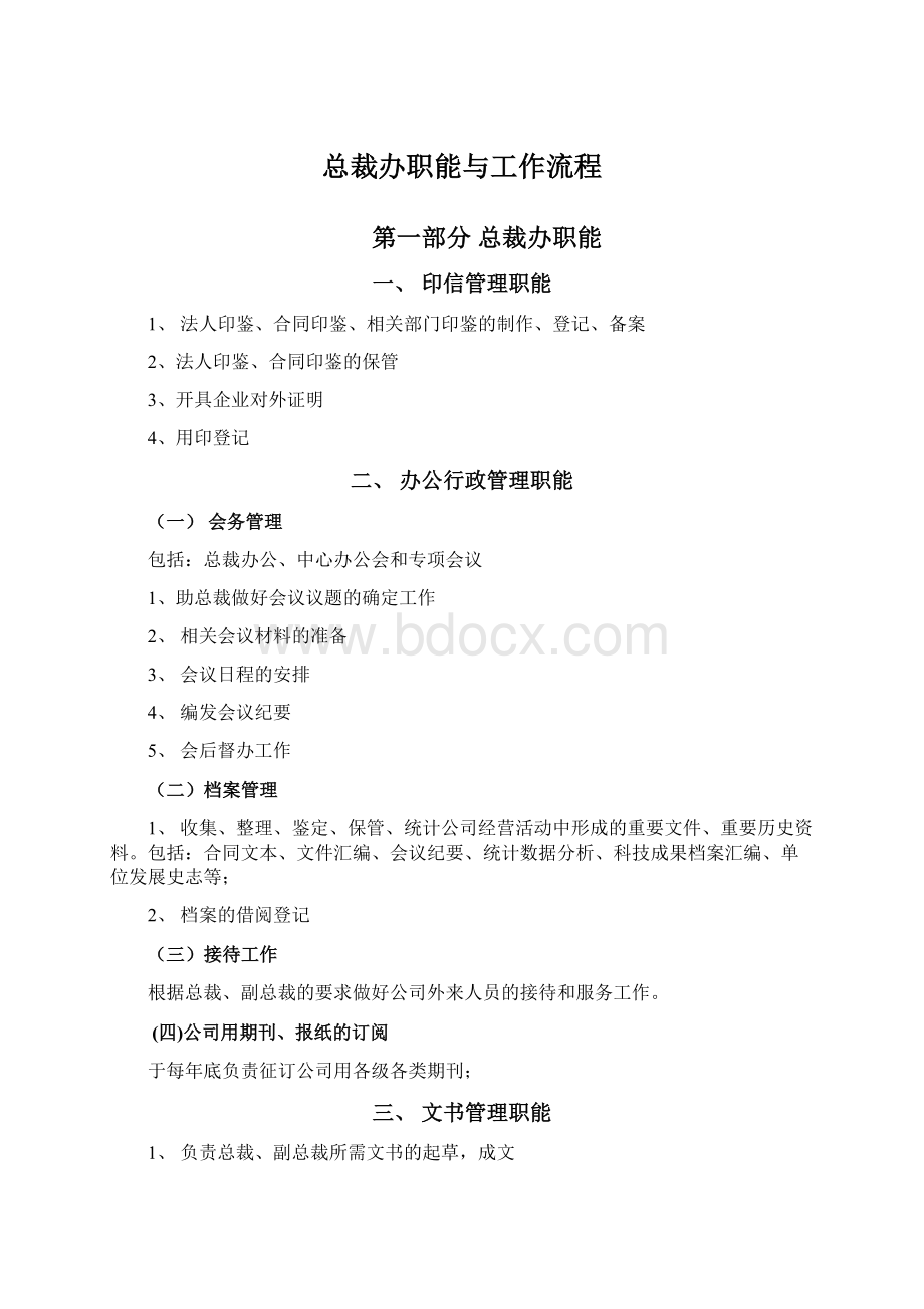 总裁办职能与工作流程Word下载.docx_第1页