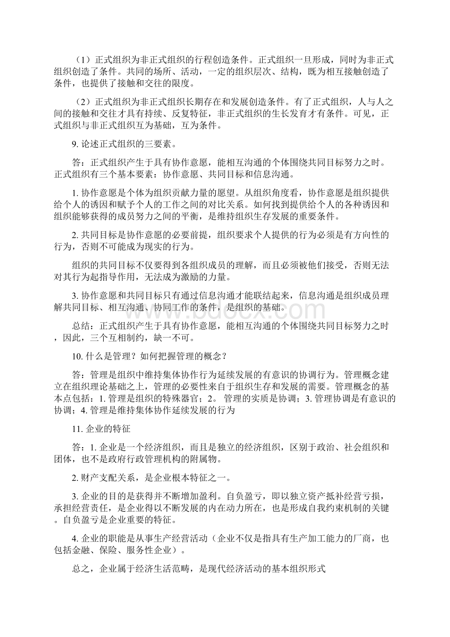 全国同等学力考试工商管理专业管理学原理简答题文档格式.docx_第3页