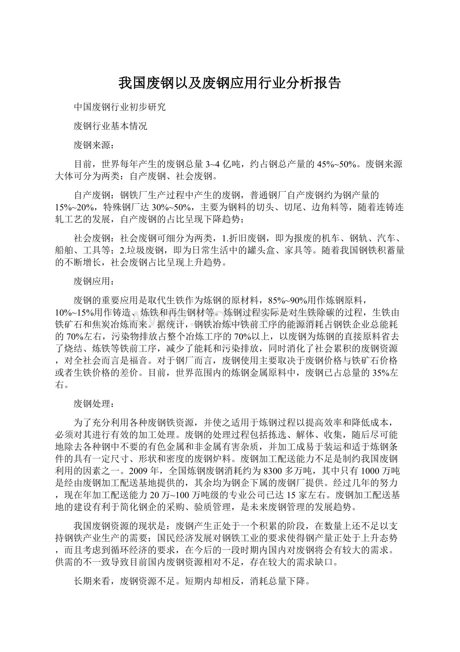 我国废钢以及废钢应用行业分析报告.docx_第1页