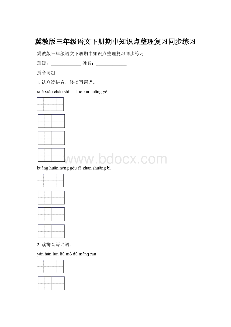 冀教版三年级语文下册期中知识点整理复习同步练习文档格式.docx