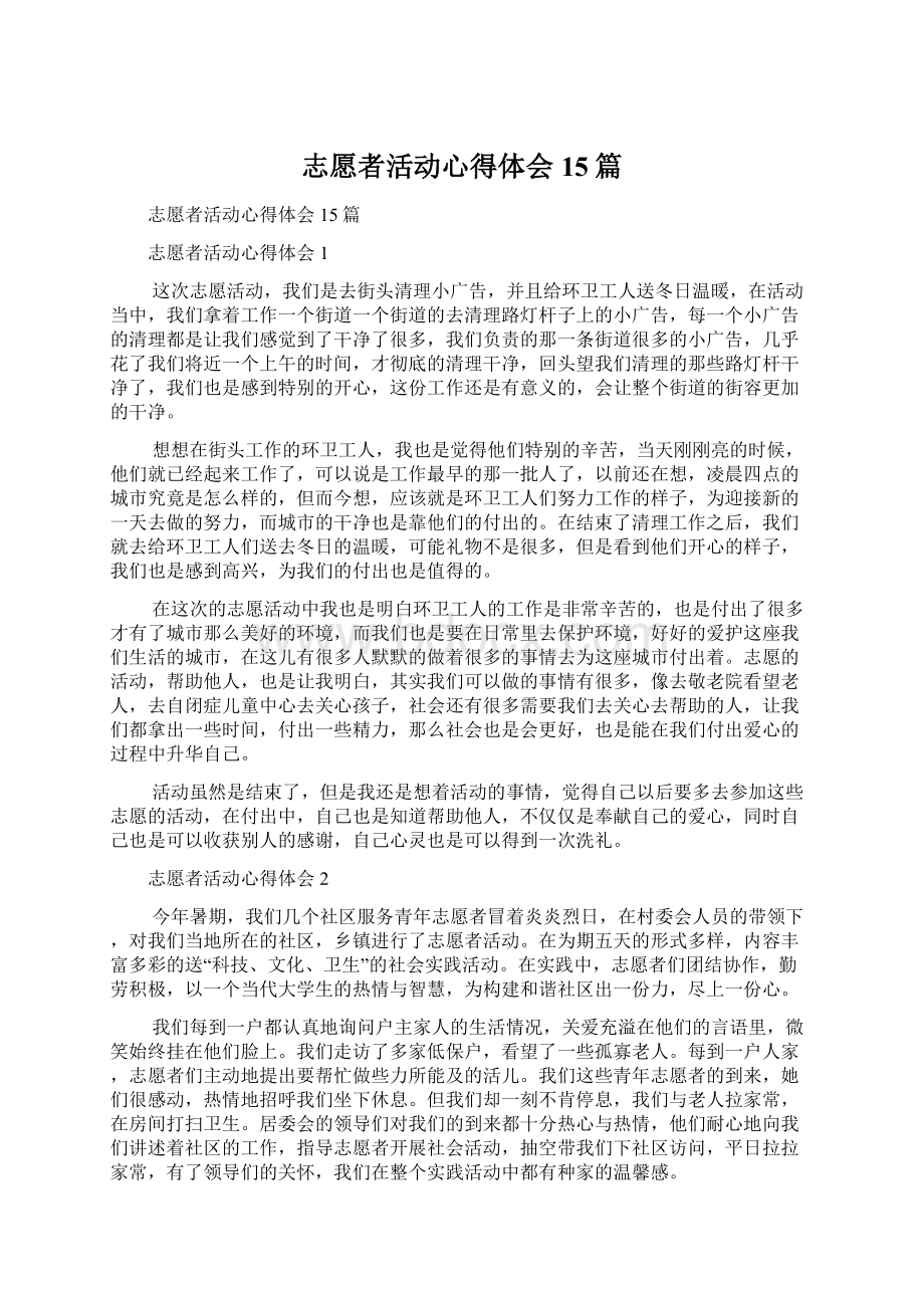 志愿者活动心得体会15篇Word文档下载推荐.docx