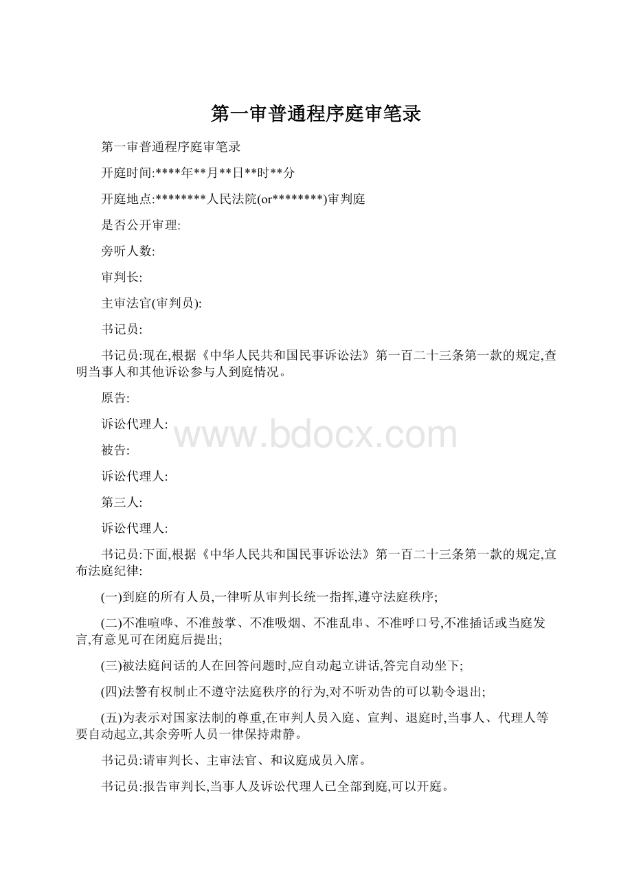 第一审普通程序庭审笔录.docx_第1页