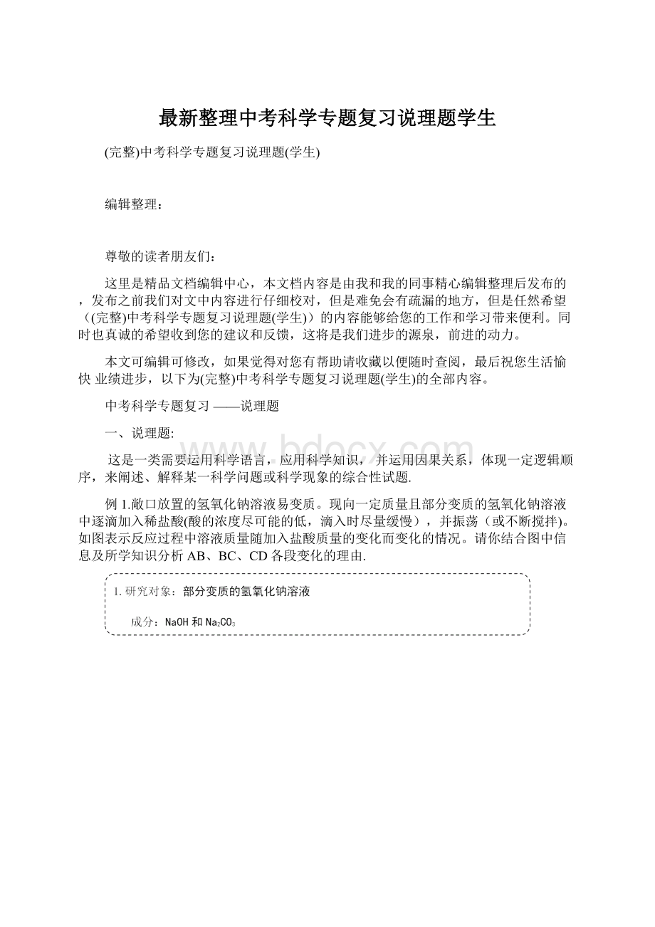 最新整理中考科学专题复习说理题学生.docx