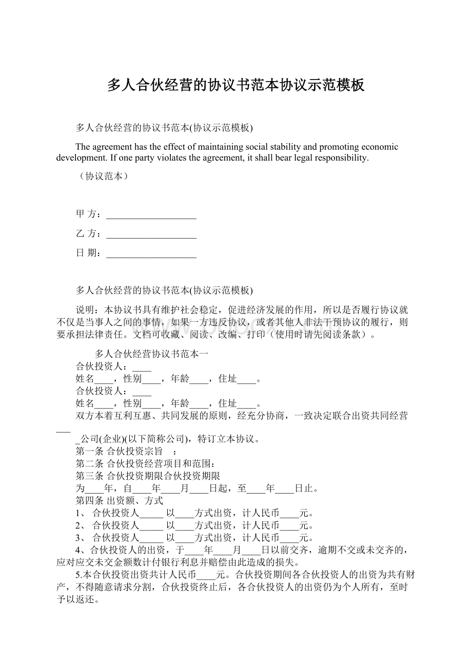 多人合伙经营的协议书范本协议示范模板Word文档下载推荐.docx