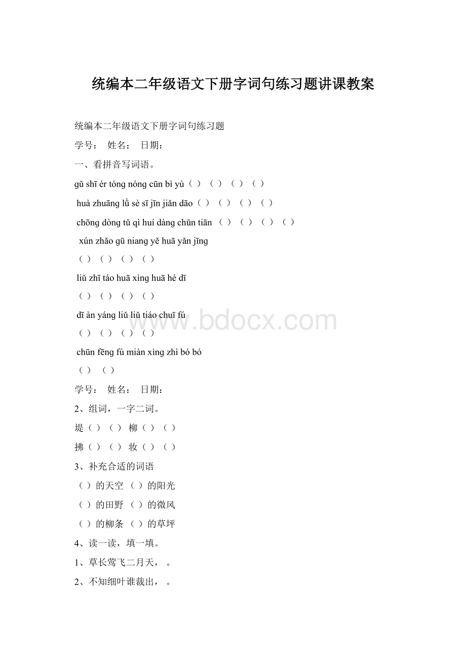 统编本二年级语文下册字词句练习题讲课教案.docx