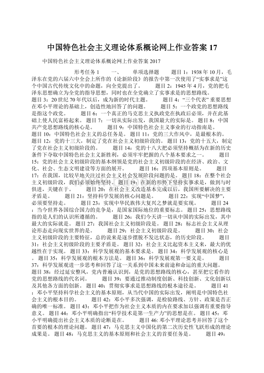 中国特色社会主义理论体系概论网上作业答案17.docx_第1页