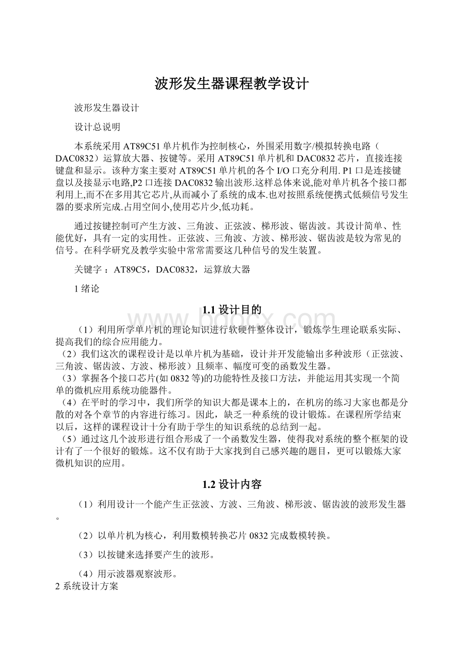 波形发生器课程教学设计Word下载.docx_第1页