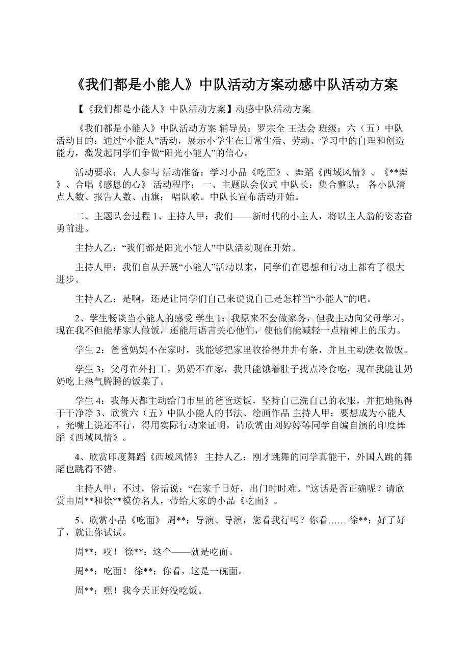 《我们都是小能人》中队活动方案动感中队活动方案.docx