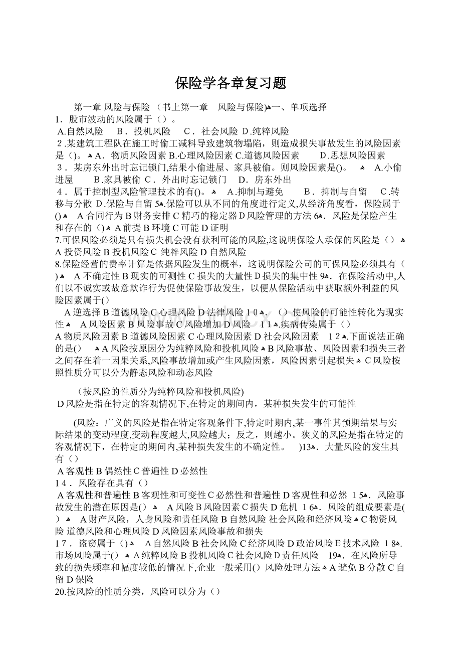 保险学各章复习题文档格式.docx_第1页