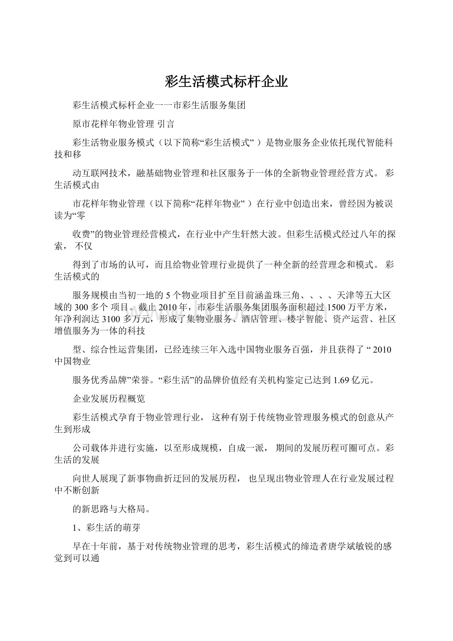 彩生活模式标杆企业.docx