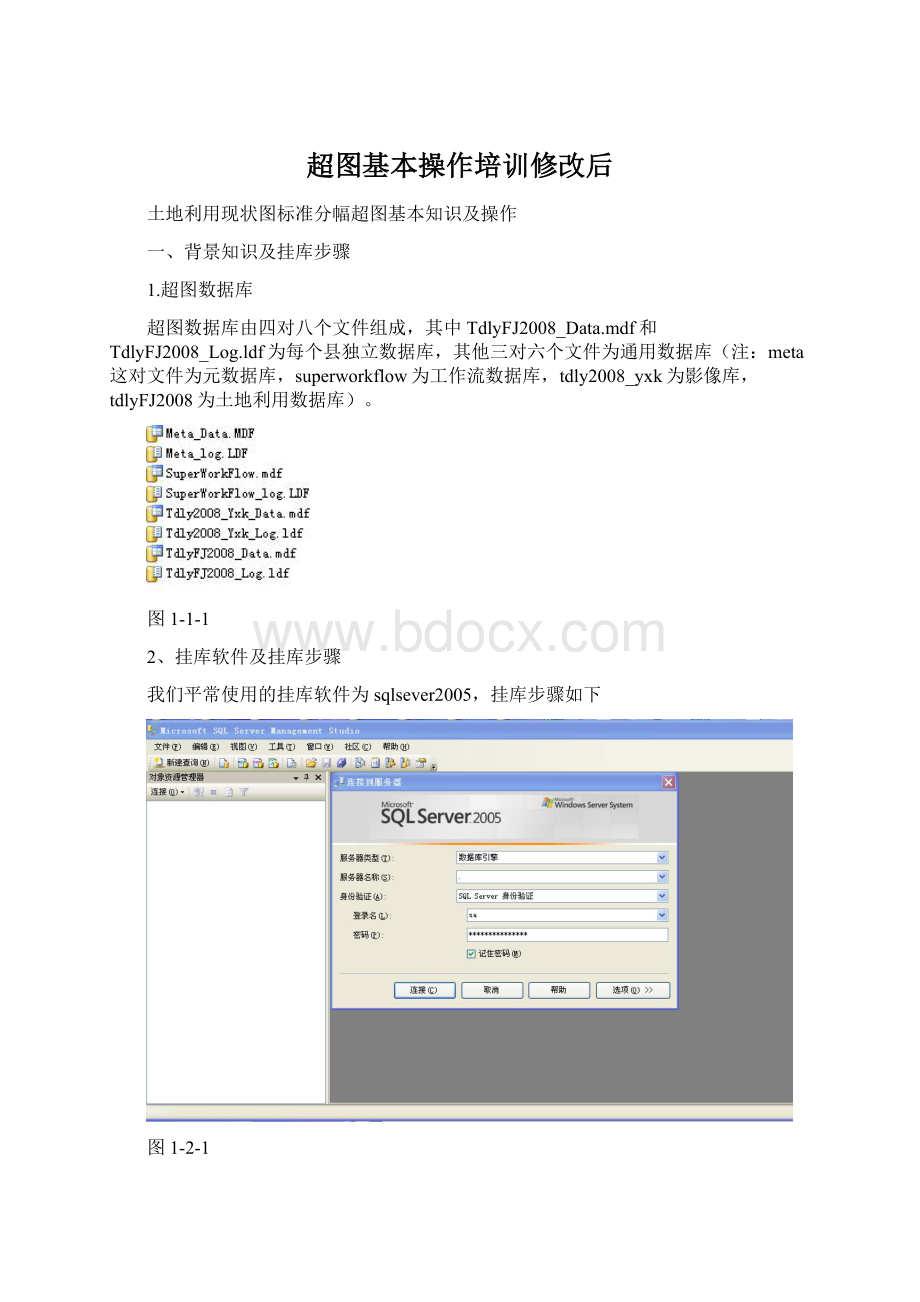 超图基本操作培训修改后Word文档格式.docx_第1页