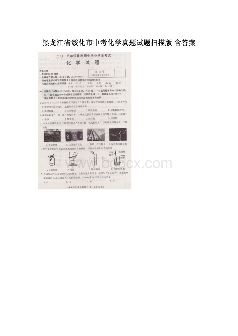 黑龙江省绥化市中考化学真题试题扫描版 含答案.docx_第1页