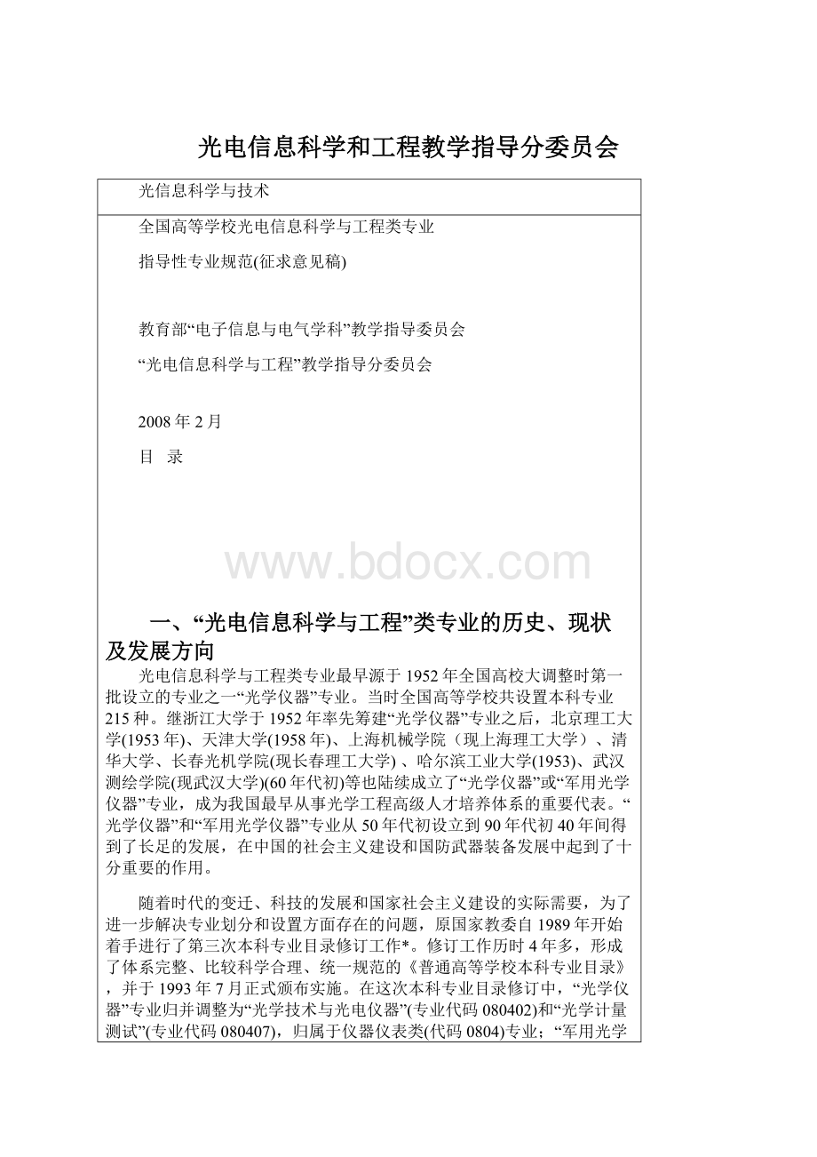 光电信息科学和工程教学指导分委员会.docx_第1页