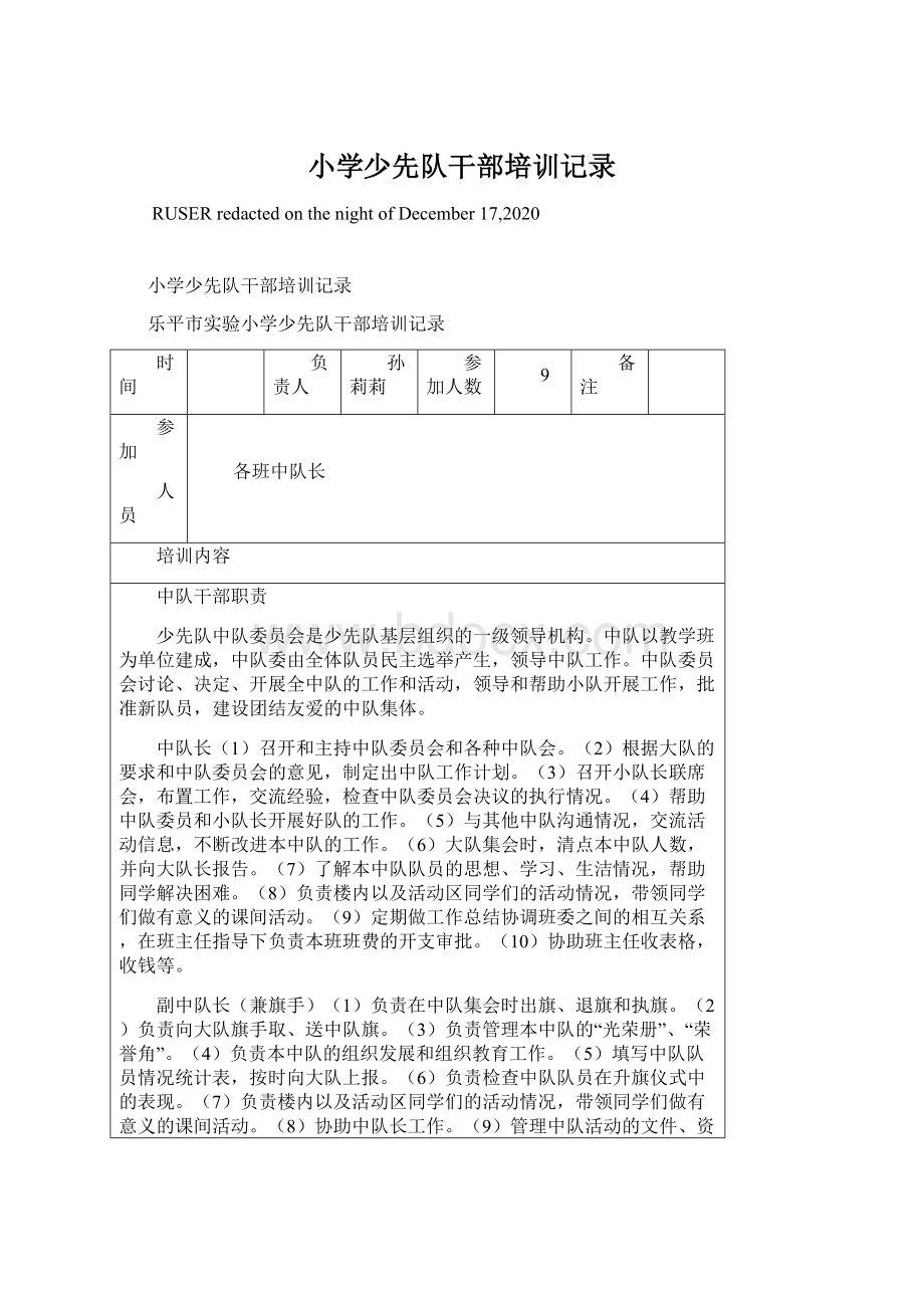 小学少先队干部培训记录.docx_第1页