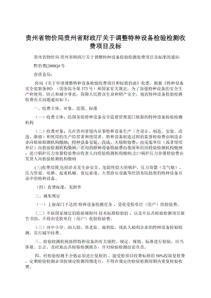 贵州省物价局贵州省财政厅关于调整特种设备检验检测收费项目及标.docx