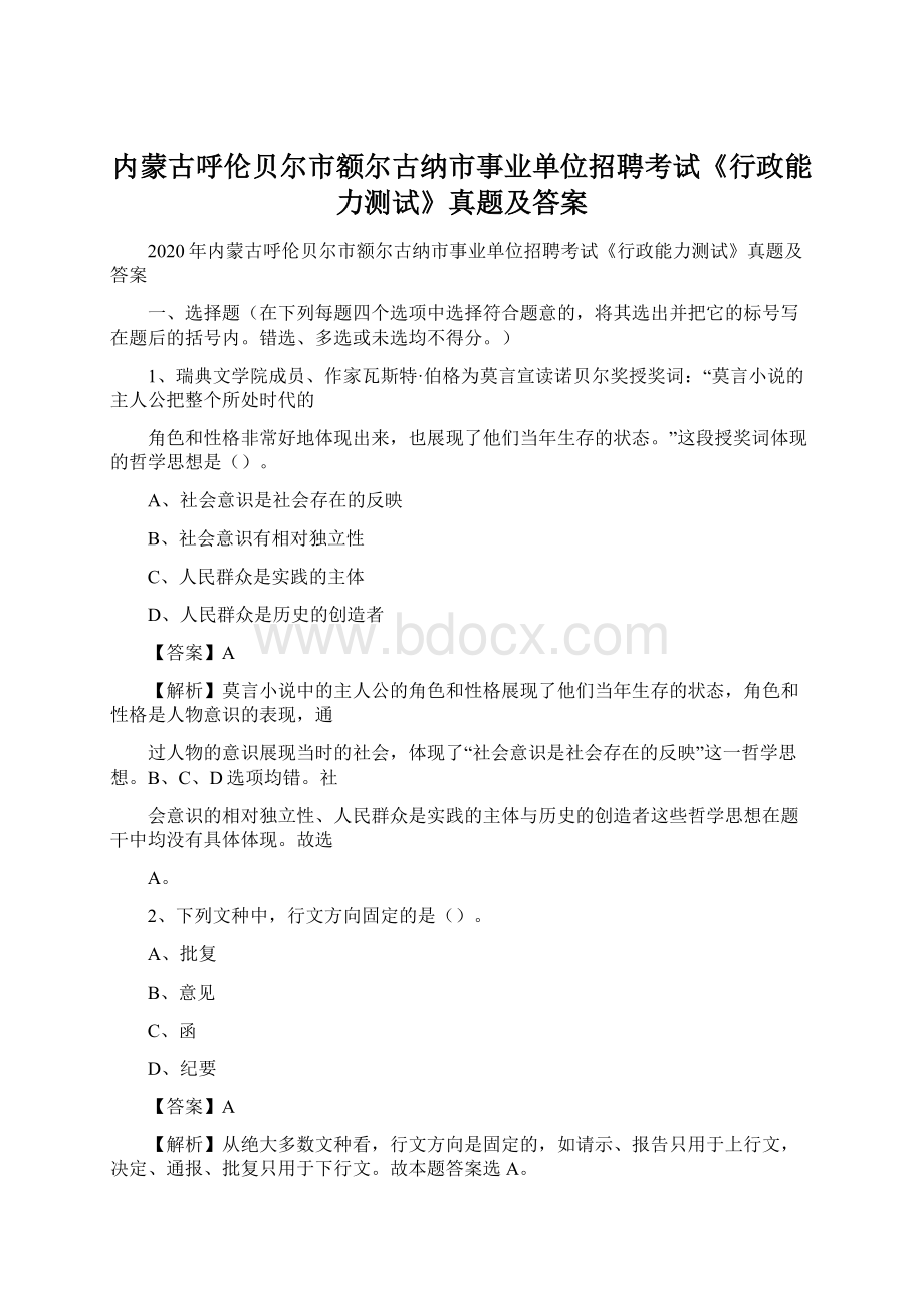 内蒙古呼伦贝尔市额尔古纳市事业单位招聘考试《行政能力测试》真题及答案Word文档下载推荐.docx_第1页