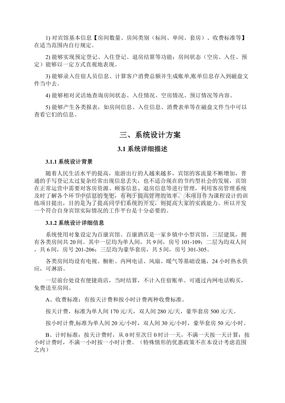 c酒店管理系统课程设计Word文档下载推荐.docx_第2页