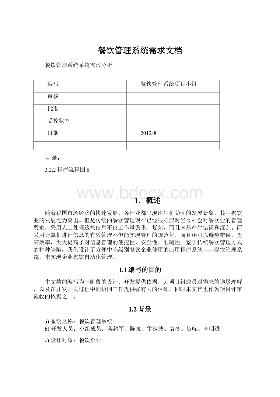 餐饮管理系统需求文档Word文档下载推荐.docx