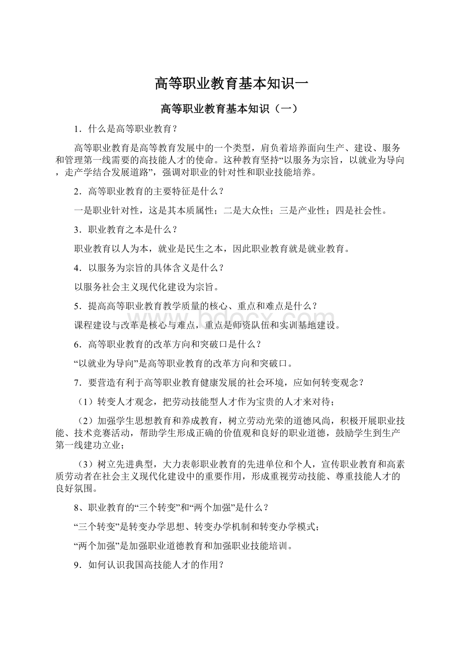 高等职业教育基本知识一.docx_第1页