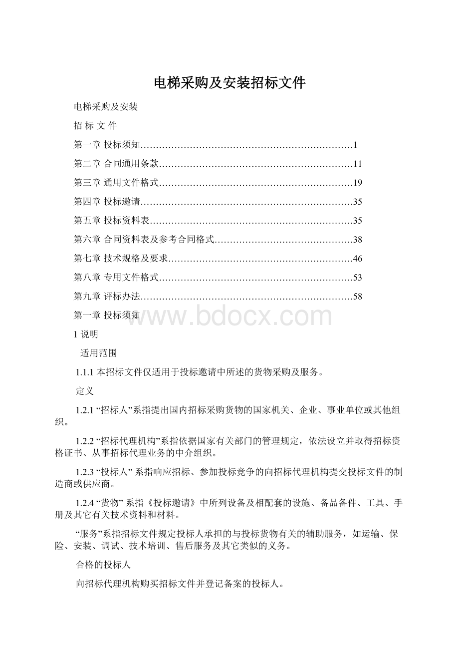 电梯采购及安装招标文件Word下载.docx