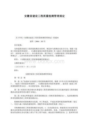 安徽省建设工程质量检测管理规定Word文件下载.docx