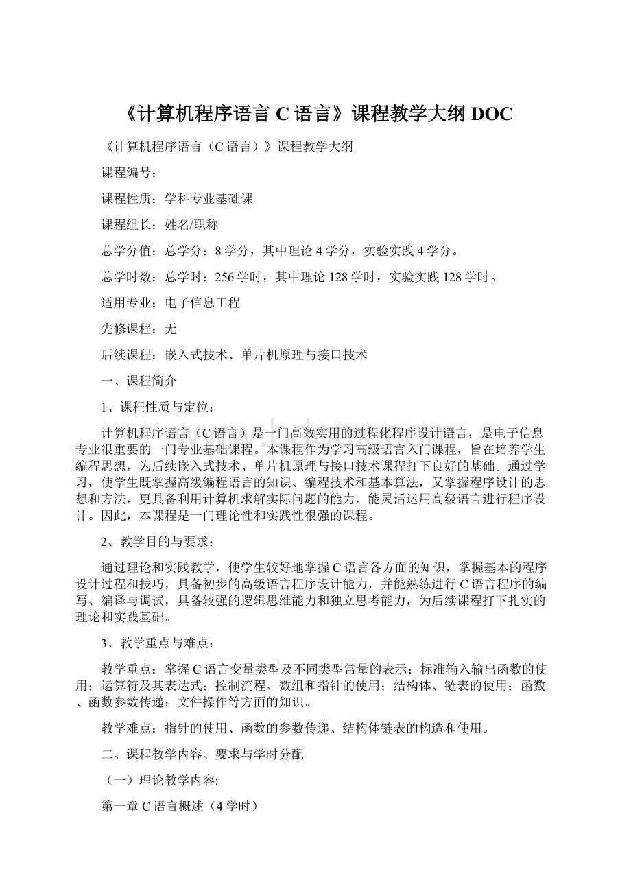 《计算机程序语言C语言》课程教学大纲DOC.docx_第1页