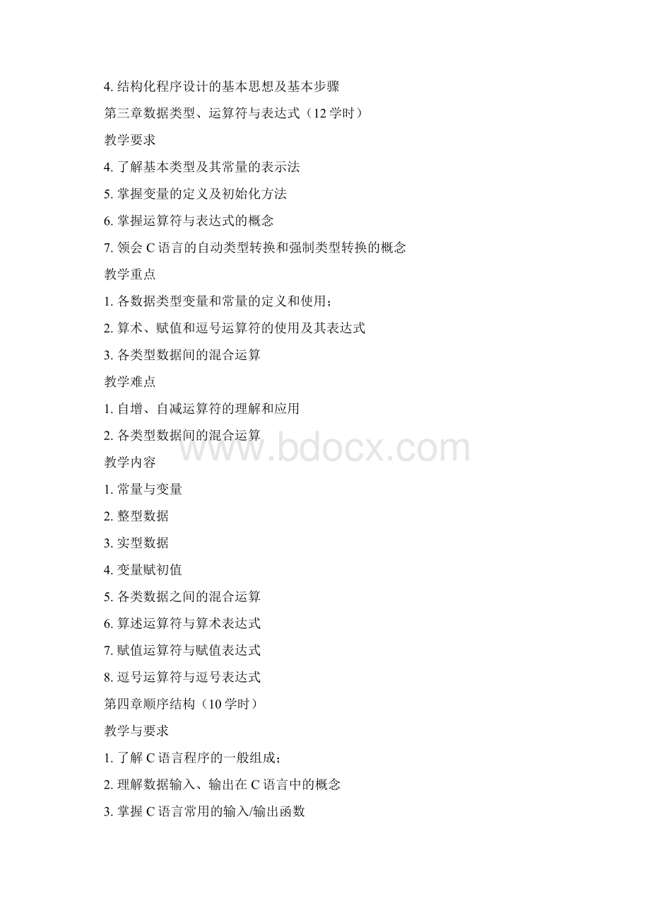 《计算机程序语言C语言》课程教学大纲DOC.docx_第3页