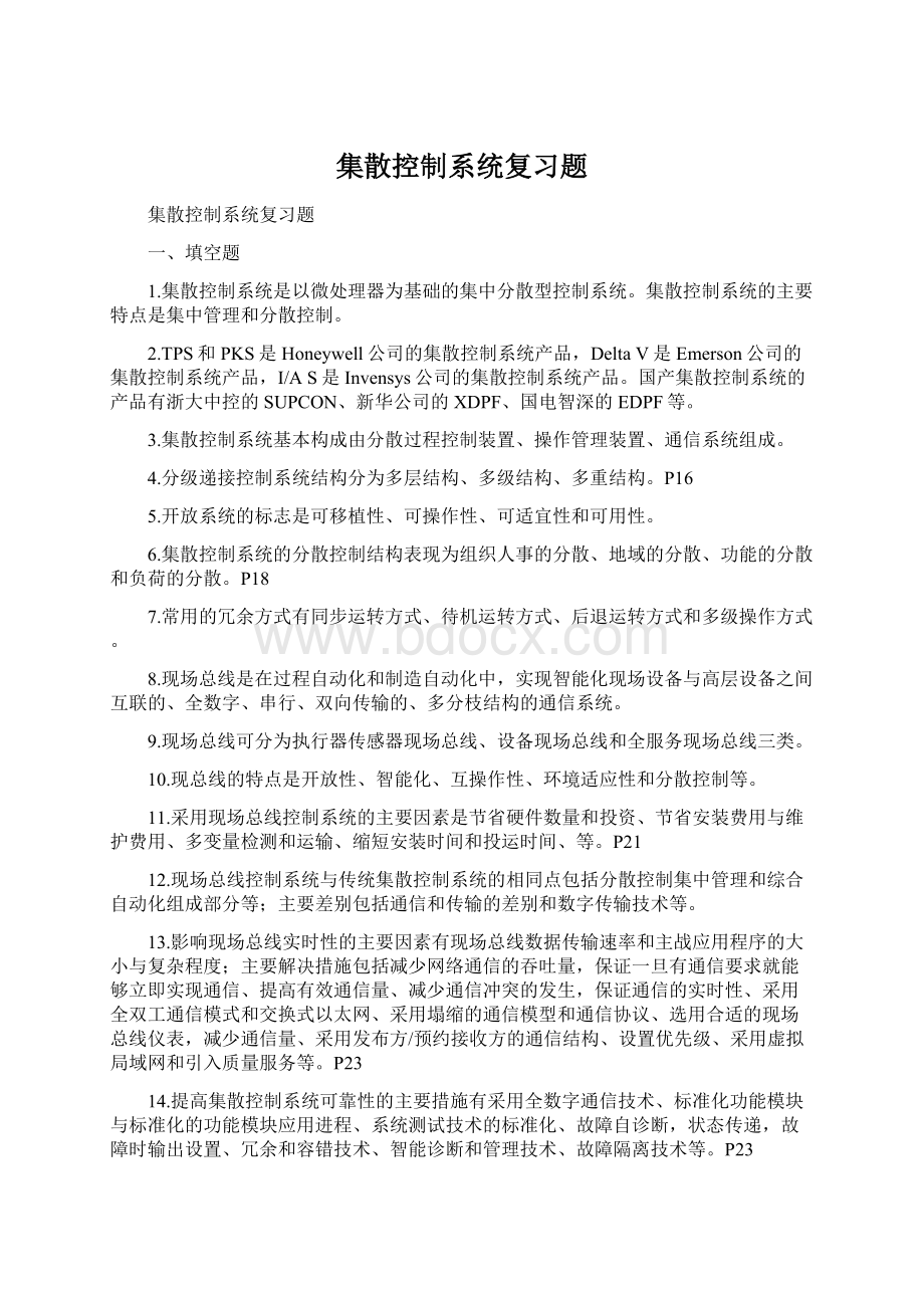 集散控制系统复习题Word文档格式.docx