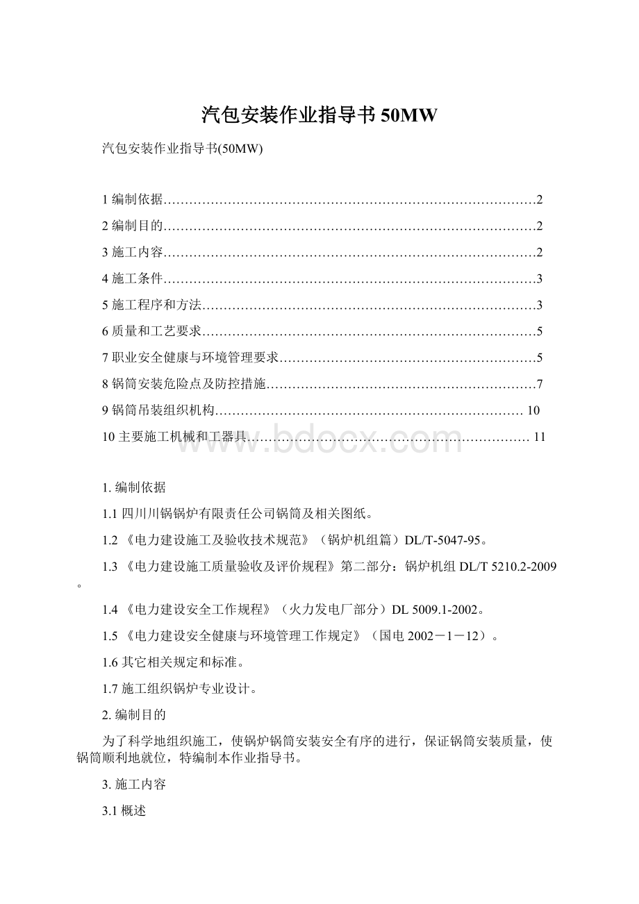 汽包安装作业指导书50MW.docx