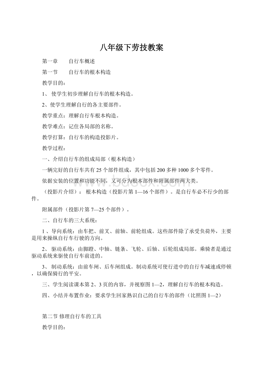 八年级下劳技教案Word格式.docx