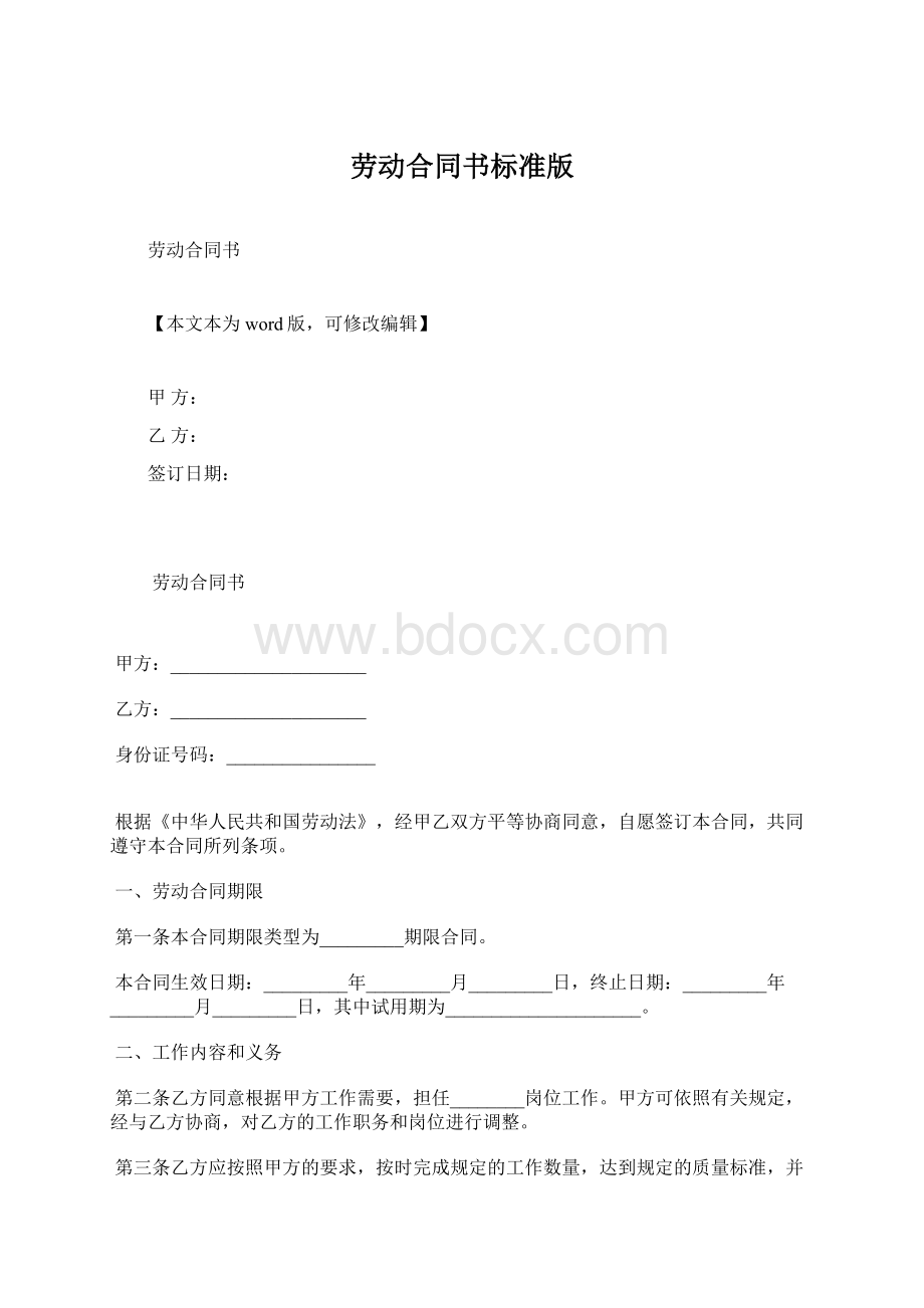 劳动合同书标准版.docx_第1页