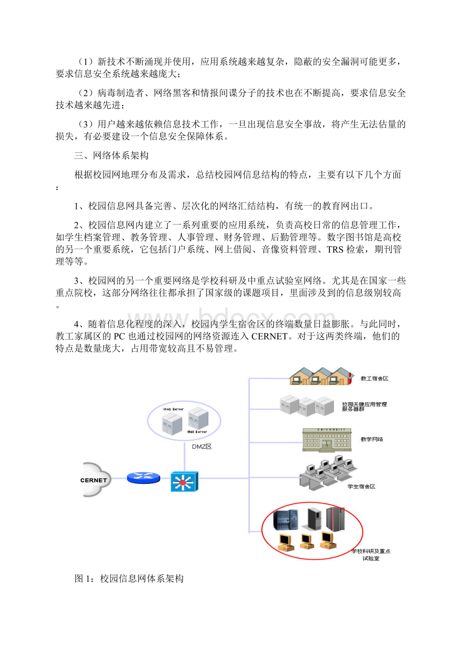 校园信息安全解决方案Word格式文档下载.docx_第3页