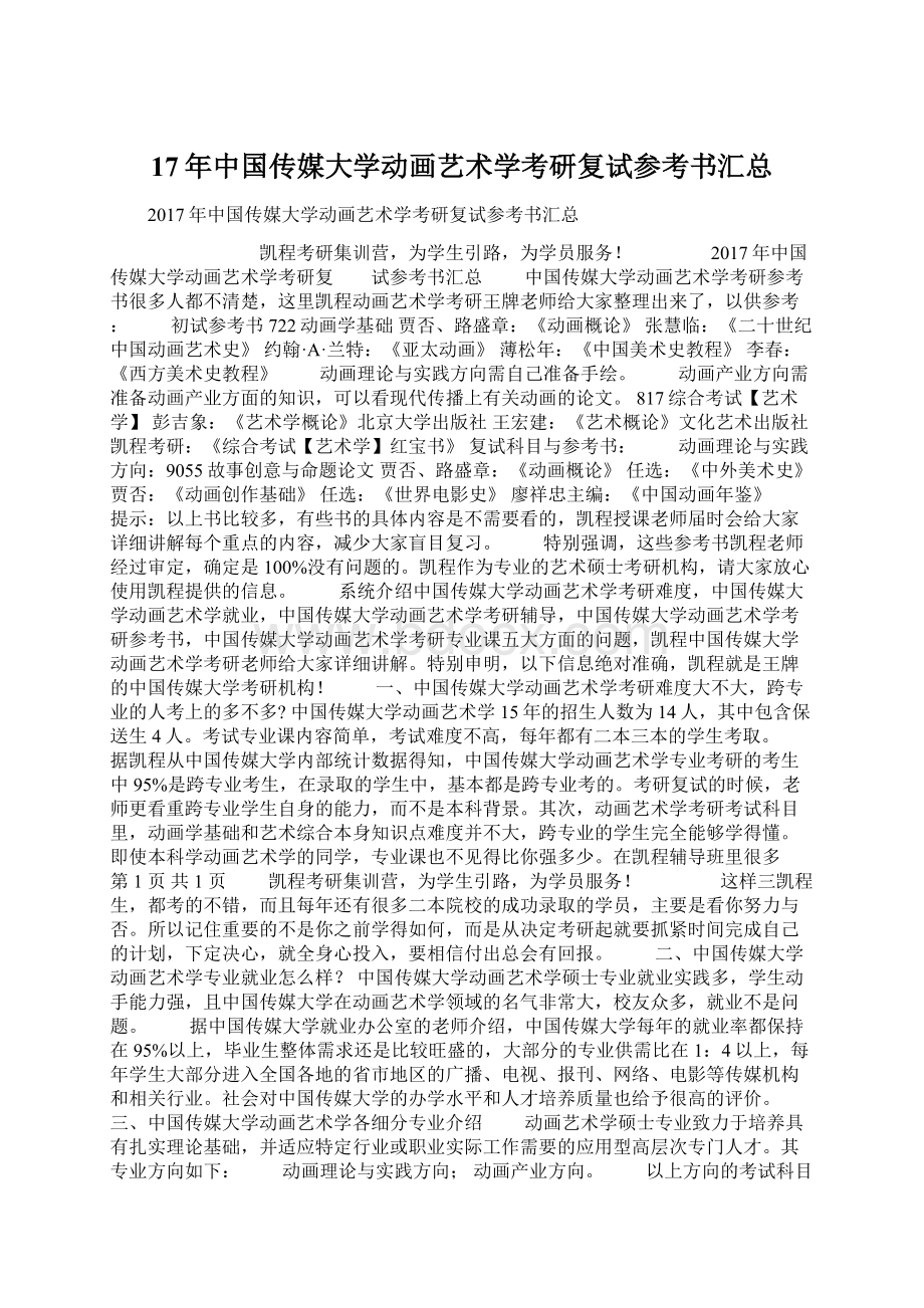 17年中国传媒大学动画艺术学考研复试参考书汇总Word格式文档下载.docx