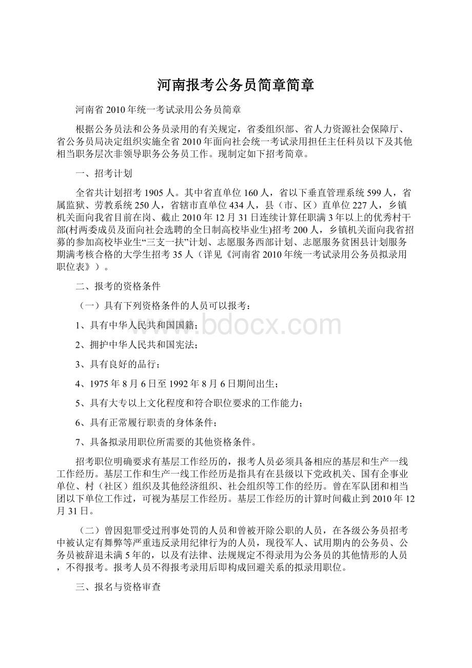 河南报考公务员简章简章Word文档下载推荐.docx