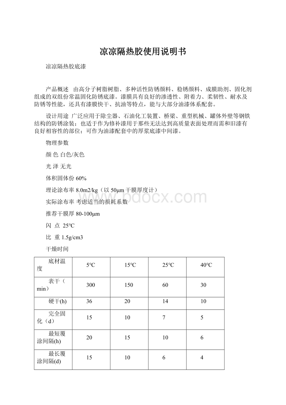 凉凉隔热胶使用说明书.docx_第1页